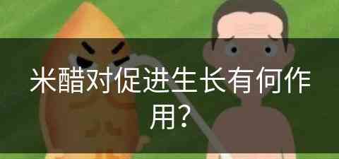 米醋对促进生长有何作用？